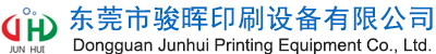 东莞市骏晖印刷设备有限公司
